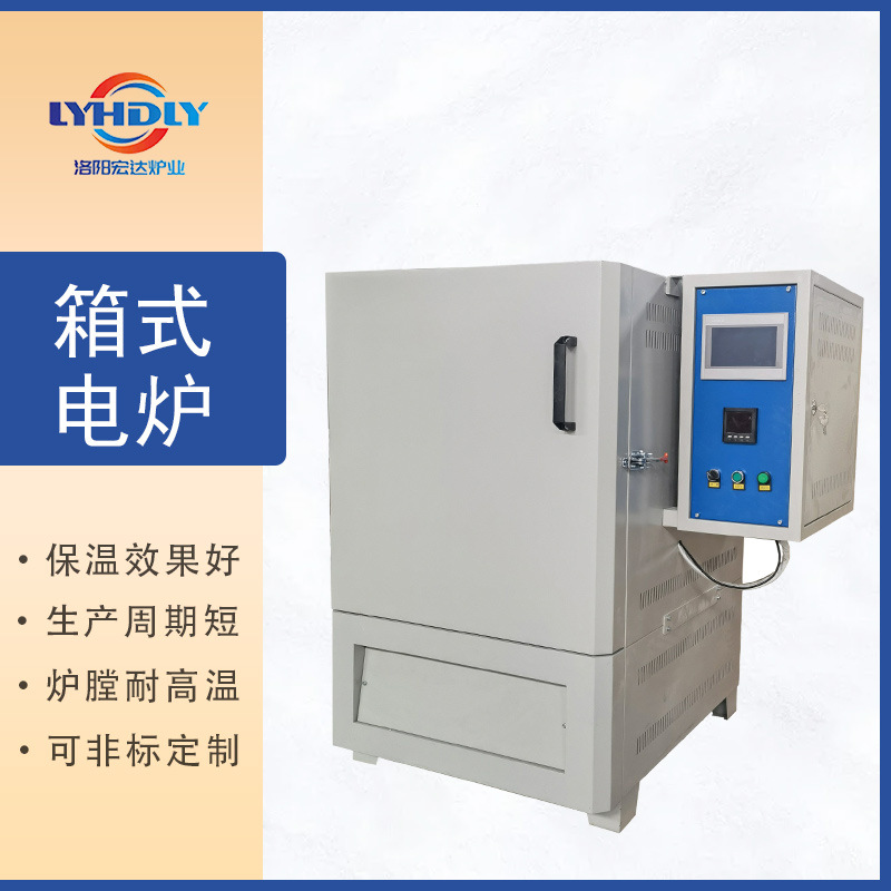 洛阳宏达箱式电炉高温炉1300硅碳棒马弗炉中文触屏智能高温窑炉