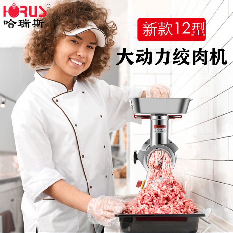 哈瑞斯新款家用12型绞肉机不锈钢商用碎肉机跨境 电动食品级