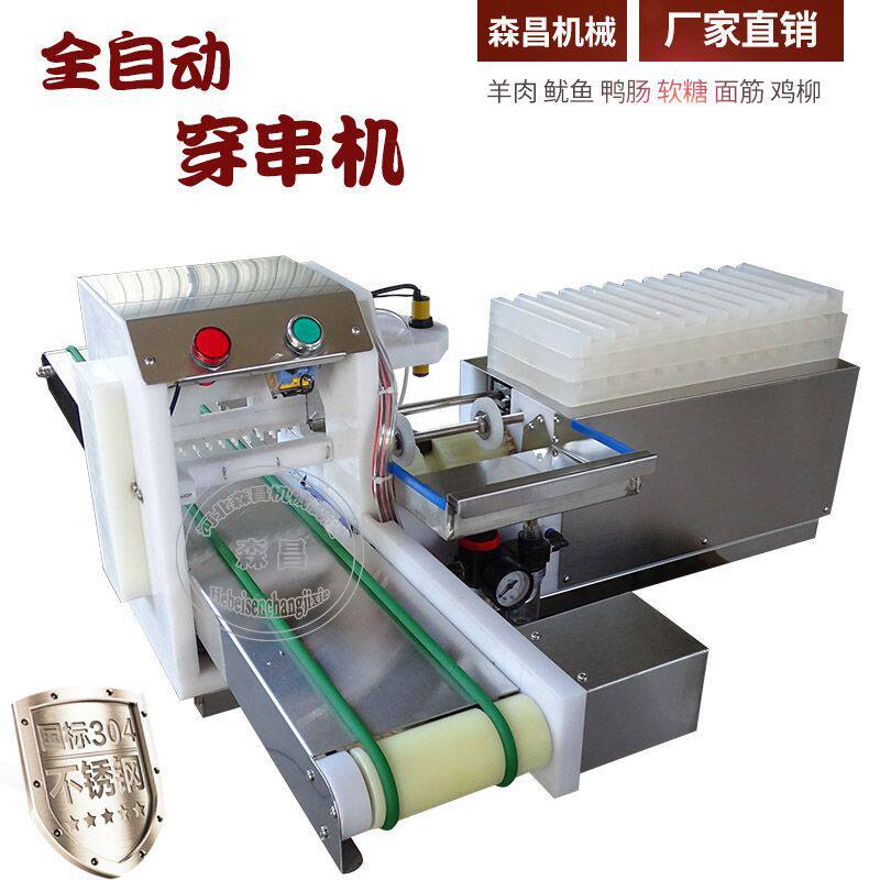 供应穿串机 自动输送带工厂版五花肉穿串机器 商用全自动骨肉相连