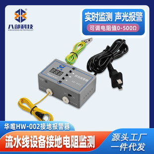 002接地报警器监测流水线设备工具电阻声光报警电子 现货华唯HW