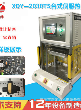 XDY-2030TS台式伺服热压机  塑料柱热熔机 内空行程400mm