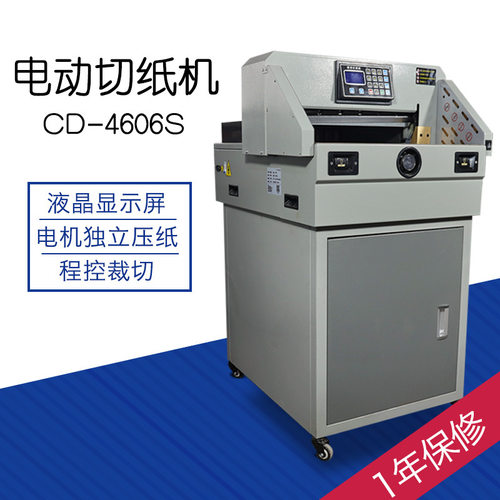 CD-4606S双轨程控数控标书双导轨推纸小型电动切纸机裁纸机进纸