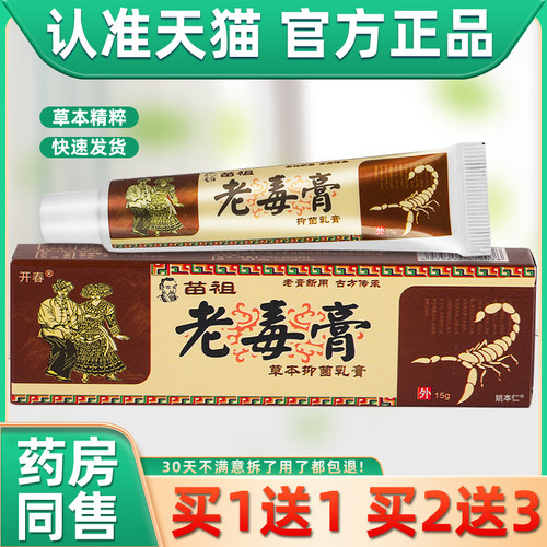 【正品买1送1】开春苗祖老毒膏草本抑菌乳膏15g/支 皮肤外用软膏