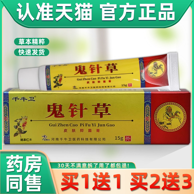 【正品1送1】千牛卫鬼针草皮肤抑菌膏15g/支外用草本护理舒缓软膏