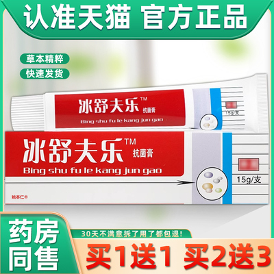 路路通冰舒夫乐抗菌膏乳膏霜剂15g/支冰皇夫乐草本软膏冰磺肤乐膏