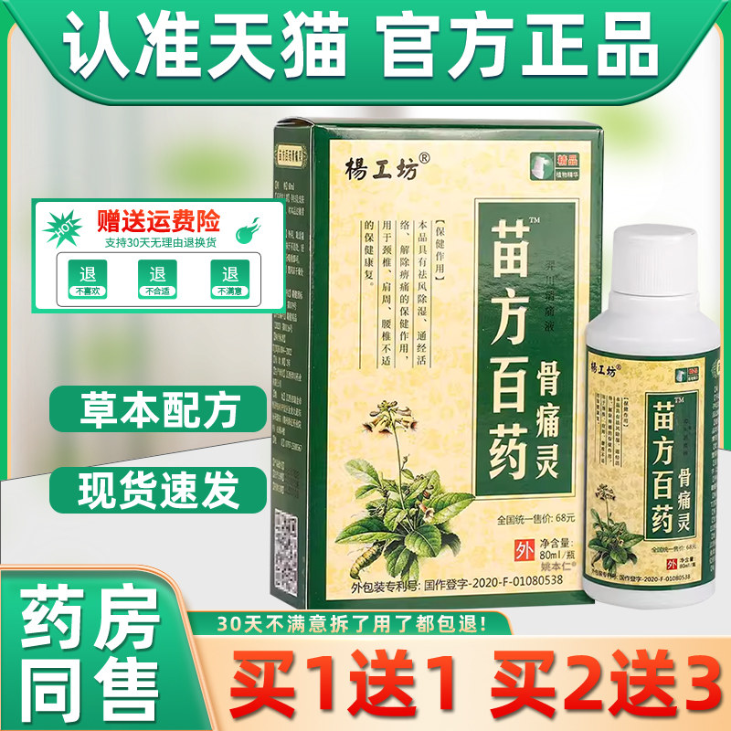 【1送1】杨工坊苗方白药骨痛灵抑菌液80ml 外用护理苗方百药喷剂,保健用品,皮肤消毒护理（消）,淘宝优惠券,粉丝福利购,淘宝优惠卷