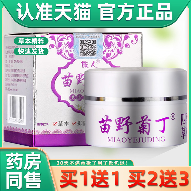 【正品买1送1】族人苗野菊丁透皮草本乳膏30g/瓶皮肤外用抑菌软膏