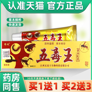 【买1送1】锦蚨五毒王草本乳膏16g/支皮肤外用抑菌护理五毒王软膏