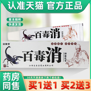 【正品买1送1】诗颖堂百毒消抑菌乳膏15g/盒皮肤外用草本护理软膏