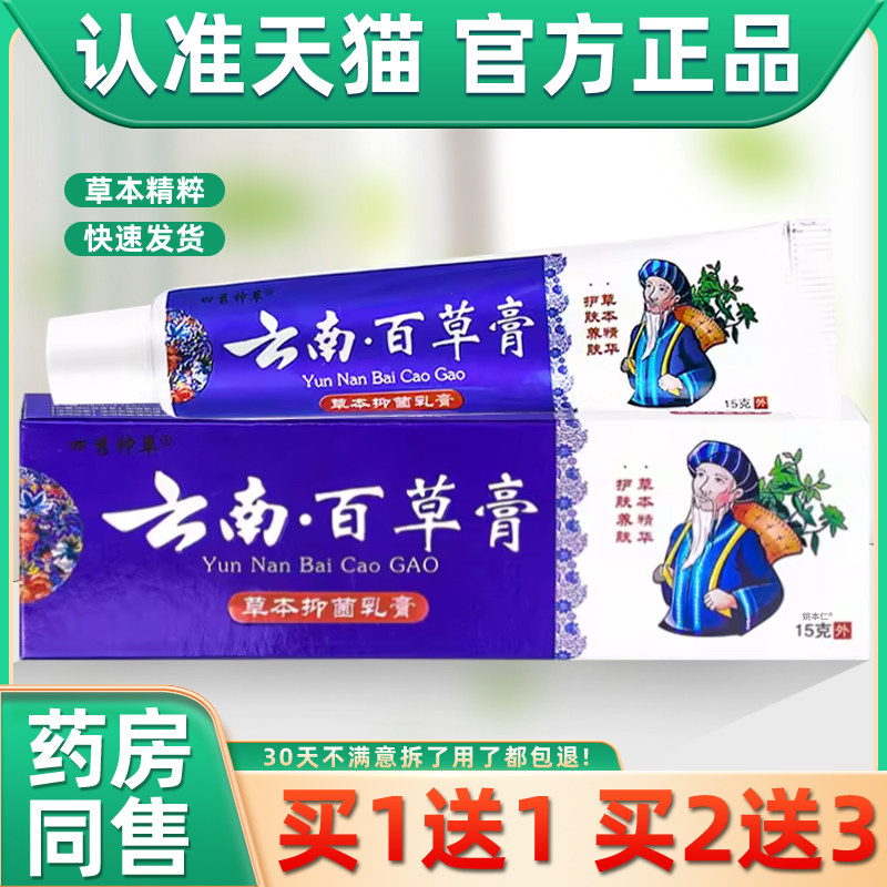 【1膏送1】四秀神草护云南百草膏草MNH抑菌乳15g/盒皮肤外本用理,保健用品,皮肤消毒护理（消）,淘宝优惠券,粉丝福利购,淘宝优惠卷