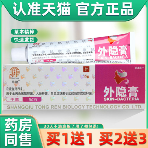 仁和堂外隐膏15g私处护理外阴膏抑制皮肤抑菌乳膏软膏官方正品