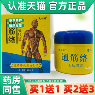 通金诺通筋络™活络凝胶60克皮肤外用舒筋活络护理正品包邮通筋络