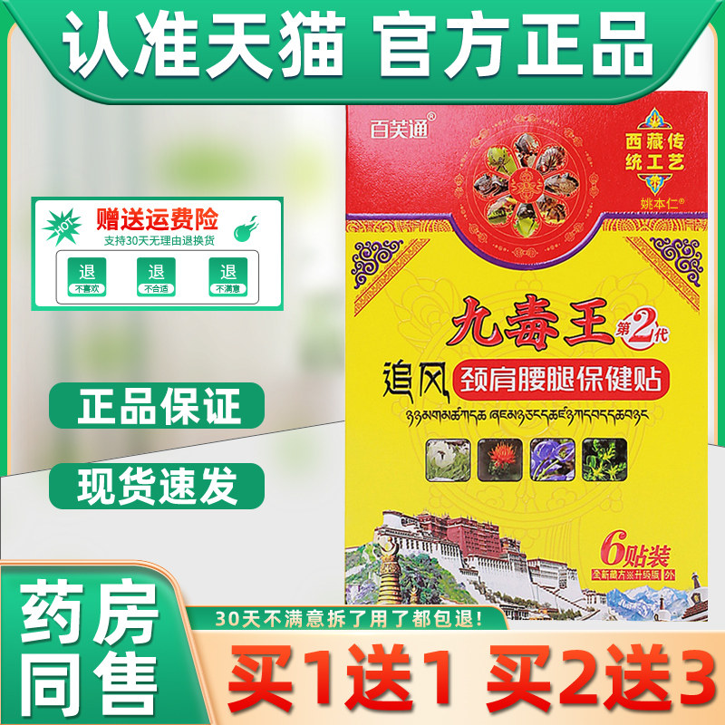 健百芙通九毒王追风芙九毒王追百风颈肩腰腿保贴6贴IAZ/盒通正品