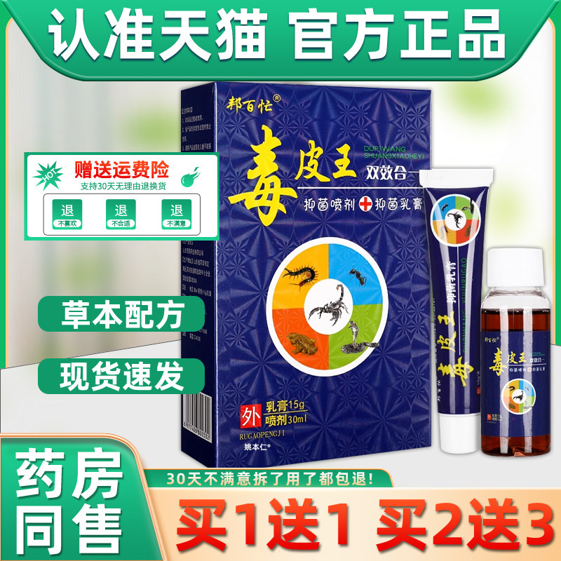 1送1邦百忙毒皮王双效合一组合套装喷剂30ml+乳膏15g皮肤外用护理