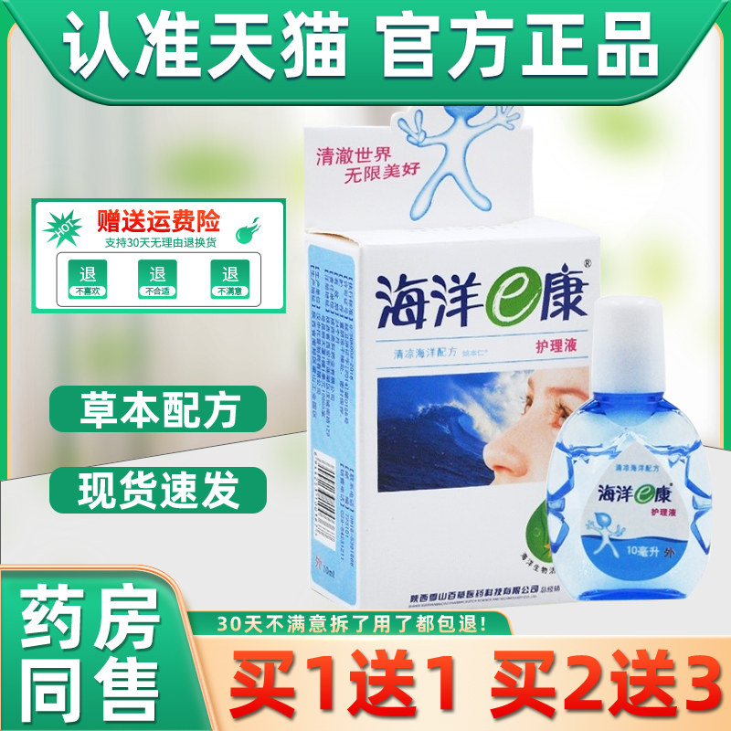 陕西仁康 水氧E清 海洋e康 护眼液护眼液眼外用眼疲劳海洋e康眼痒