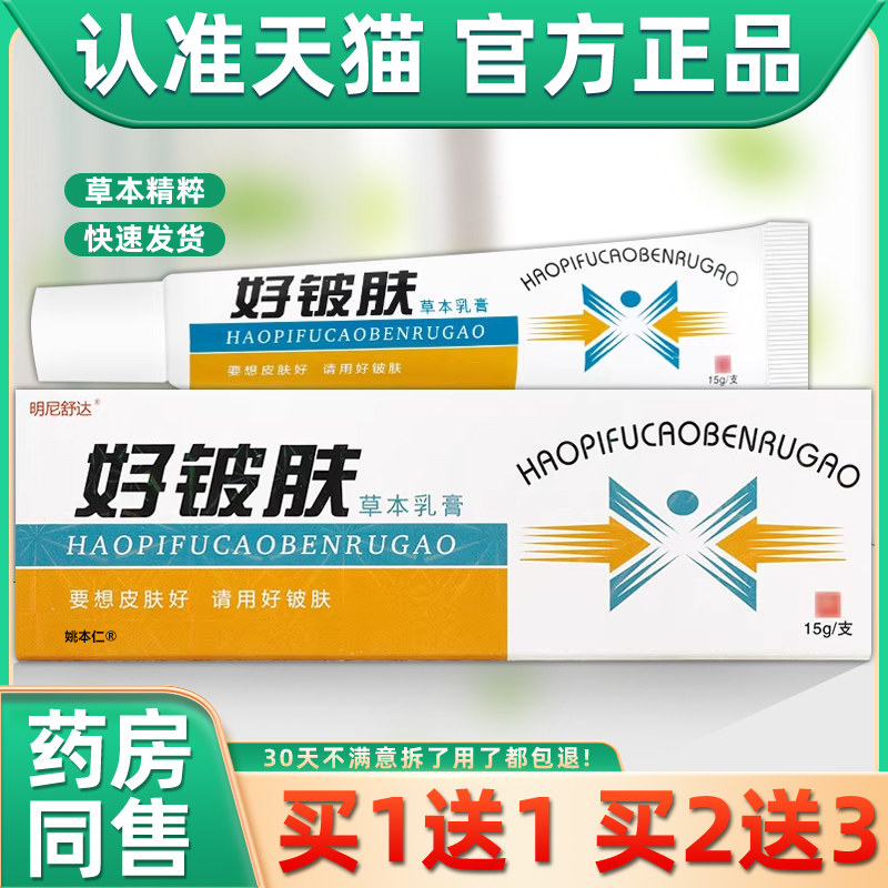 【1送1】原康海好皮肤草本乳膏15g/支皮肤外用明尼舒达好铍肤软膏,保健用品,皮肤消毒护理（消）,淘宝优惠券,粉丝福利购,淘宝优惠卷