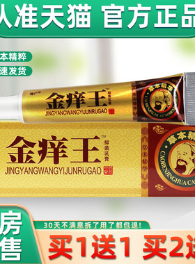 【正品买1送1 2草送3】慧广金痒王本乳膏 成痒人肤金王皮抑AAN菌