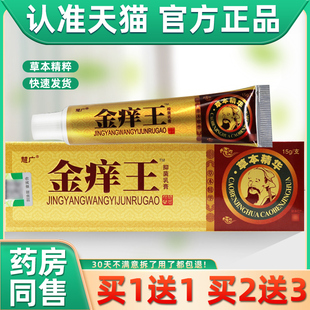 【正品买1送1 2草送3】慧广金痒王本乳膏 成痒人肤金王皮抑AAN菌