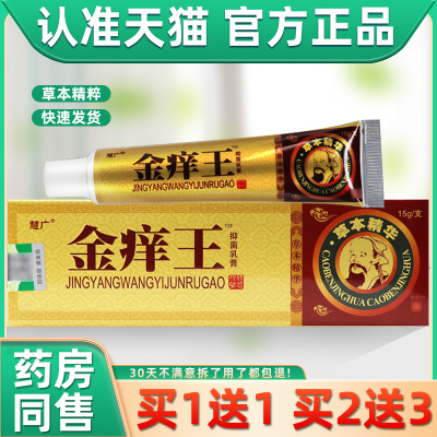 【正品买1送1 2草送3】慧广金痒王本乳膏 成痒人肤金王皮抑AAN菌