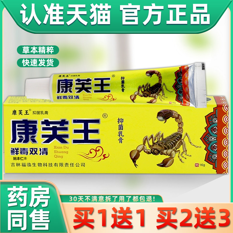 【正品1送1】康芙王鲜毒双清抑菌乳膏16g/支皮肤外用草本护理软膏
