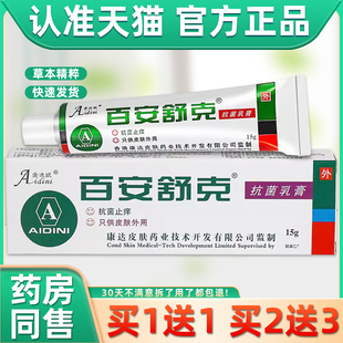 【正品买1送1】爱迪妮百安舒克抗菌乳膏15克/盒 皮肤外用草本软膏