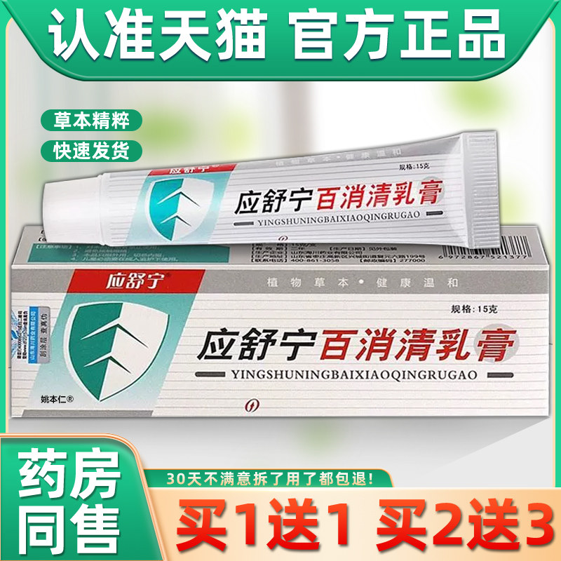 【正品买1送1】应舒宁百消清乳膏15g/支皮肤外用草本抑菌护理软膏
