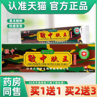 买1送1/买2送3/皲中肤王乳膏正品江西皲中抑菌草本软膏蚊虫叮咬