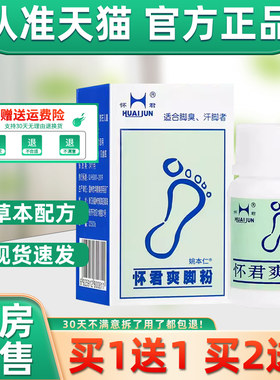 【正品1送1】怀君爽脚粉25g/盒 皮肤外用草本抑菌脚臭脚爽汗脚粉