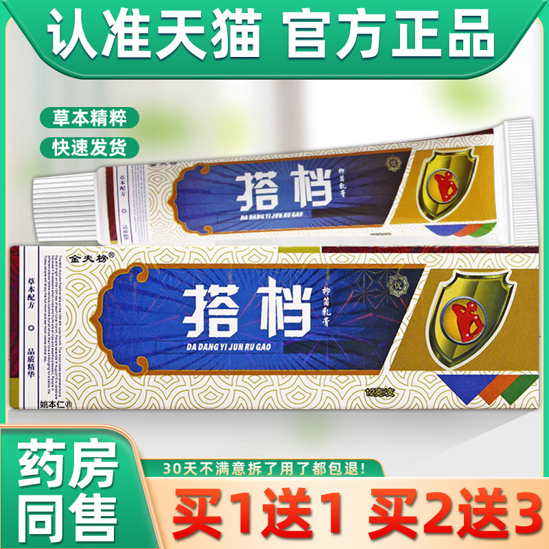 【正品买1送1】原欢夫癣痒搭档草本抑菌乳膏12g/支金夫榜搭档软膏,保健用品,皮肤消毒护理（消）,淘宝优惠券,粉丝福利购,淘宝优惠卷