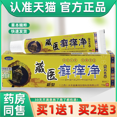 【正品1送1】藏医癣痒净 福芙康藓痒净草本抑菌软膏皮肤外用止痒