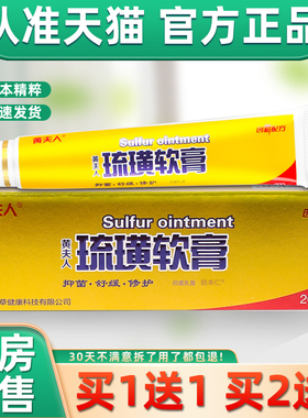 【正品买1送】黄夫人硫磺软1膏乳肤膏2 DQH0g/支皮外用草本琉璜软