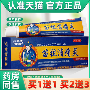 姚本仁苗祖消痛灵草本膏男女皮肤外用通用官方天猫正品苗祖消痛灵