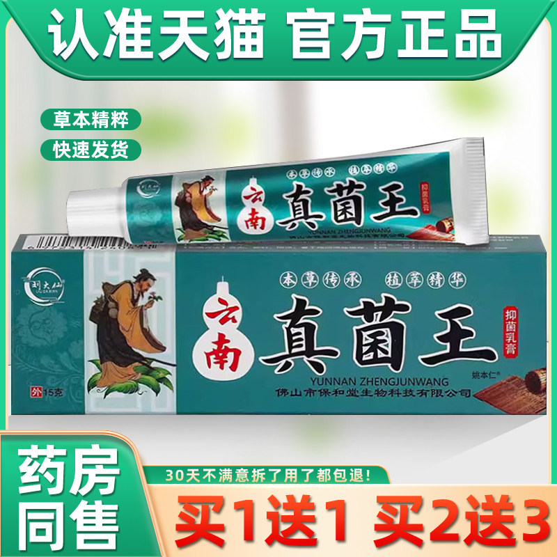 【正品买1送1】刘大仙云南真菌王抑菌乳膏15g/盒皮肤外用草本软膏