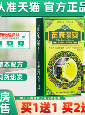 【正品买1送1】苗丰苗康濞爽抑菌喷剂20ml/盒苗康鼻爽草本鼻喷剂