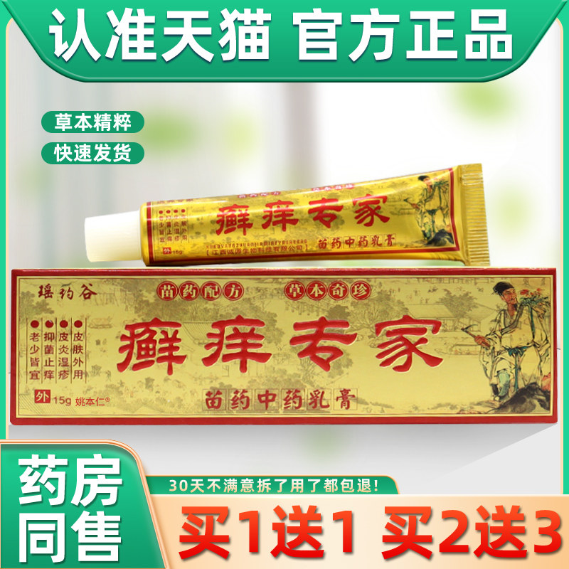 【买1送1】选养专家癣痒专家乳膏正品 癣痒净皮肤痒抑菌外用止痒6