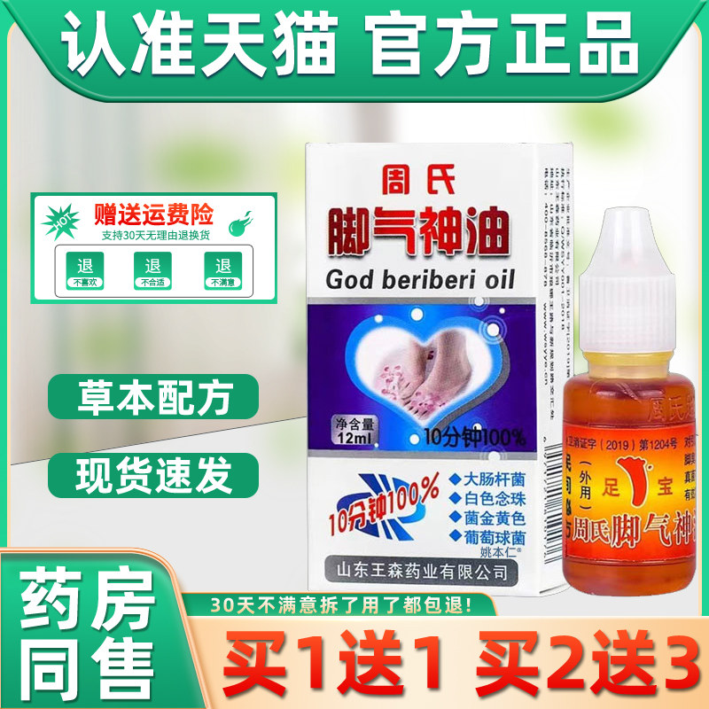 周氏脚氣神油手脚山东脱皮王森周氏足宝神油王森药业足疗精油正品
