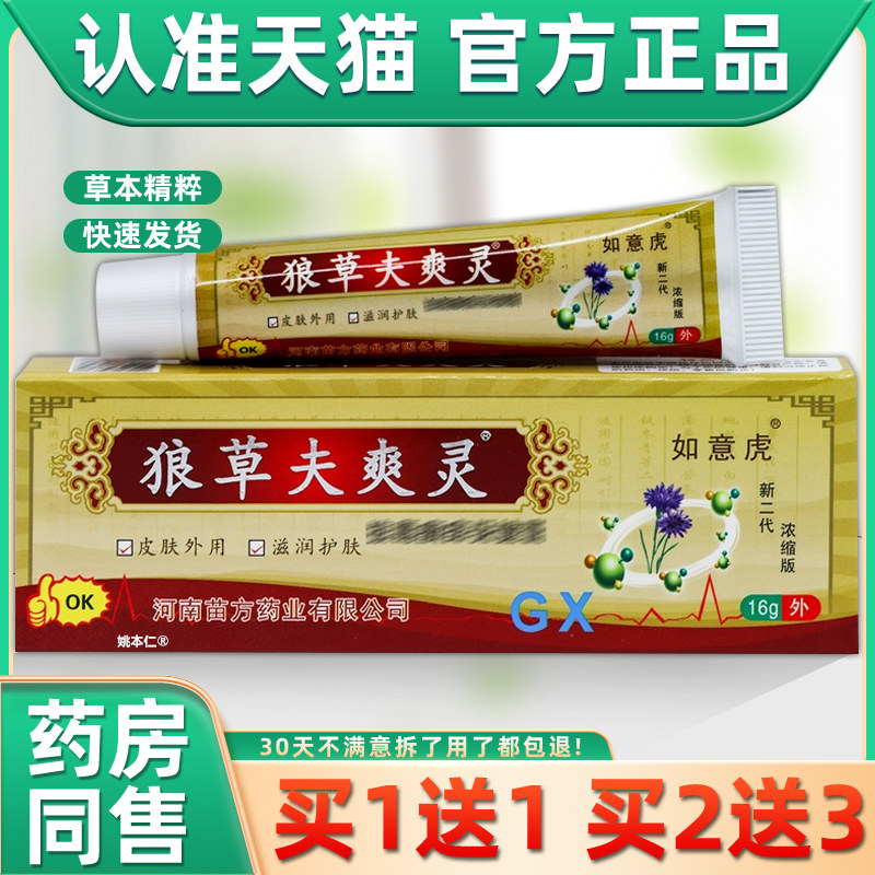 【买1送1】如意虎狼草夫爽灵抑菌凝胶16g/支皮肤外用草本护理软膏