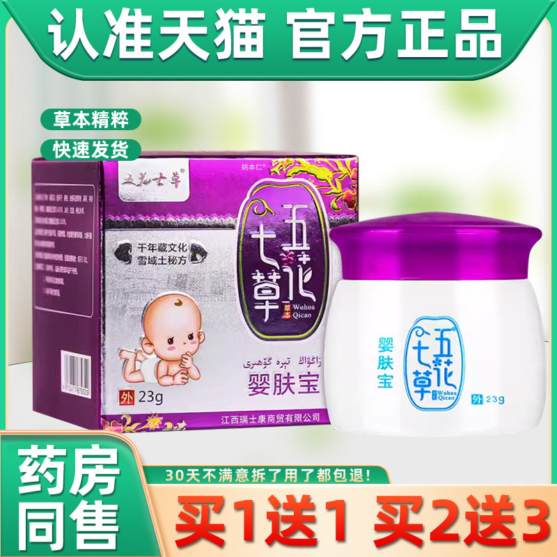 【买1送1】五花七草婴肤宝草本乳膏23g/盒 婴幼儿童宝宝抑菌软膏
