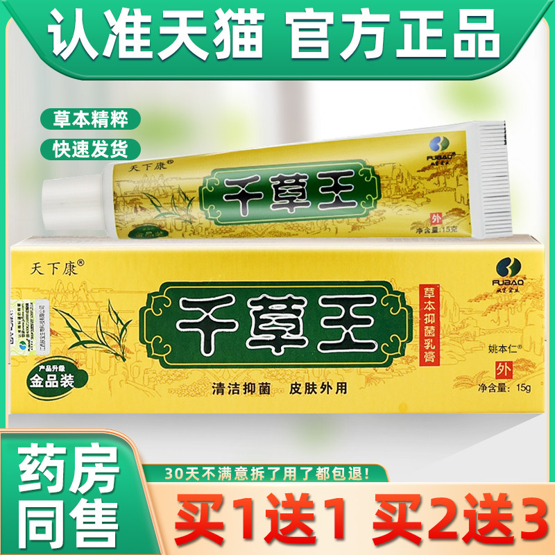 天下康千草王草本抑菌乳膏【天猫正品】千草王金品装止痒外用软膏