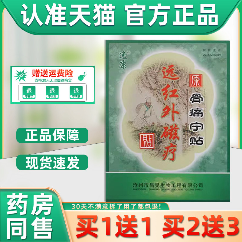 骨痛宁贴逸康远红外磁疗贴祛痛贴腰肌劳损颈肩腰腿骨关节疼痛贴