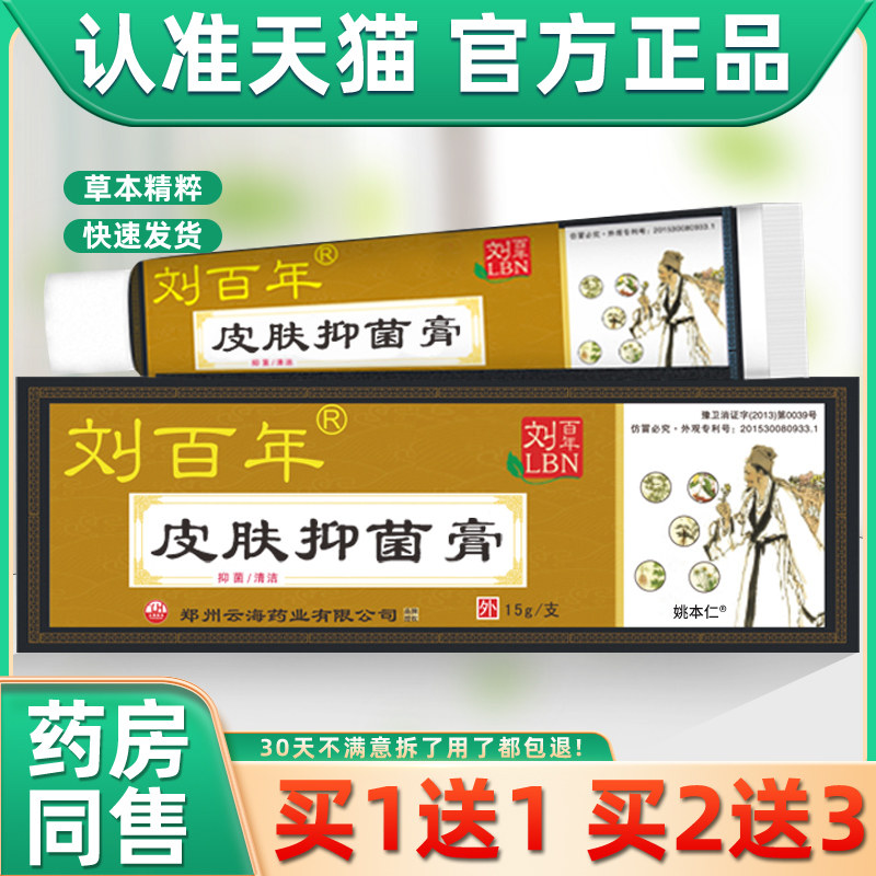 【正品买1送1】刘百年皮肤偏方抑菌膏乳膏15g/盒刘百年皮肤抑菌膏,保健用品,皮肤消毒护理（消）,淘宝优惠券,粉丝福利购,淘宝优惠卷