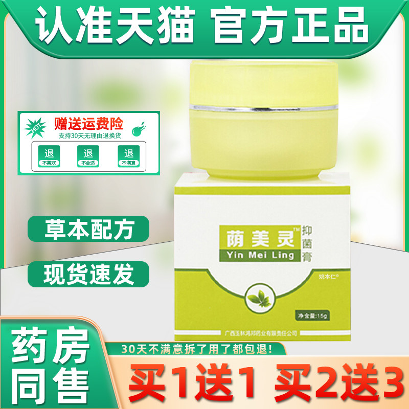 荫美灵抑菌膏私处大腿内侧阴外用皮肤清凉杀菌草本膏荫美灵抑菌膏