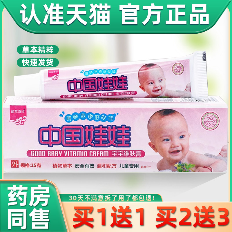 明尼舒达中国好娃娃宝宝维肤膏草本植物舒缓护理止痒中国娃娃乳膏