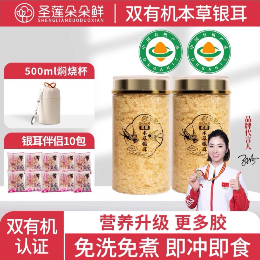 圣莲朵朵鲜有机本草银耳易出胶冲泡即食免煮干货白木耳草本银耳羹