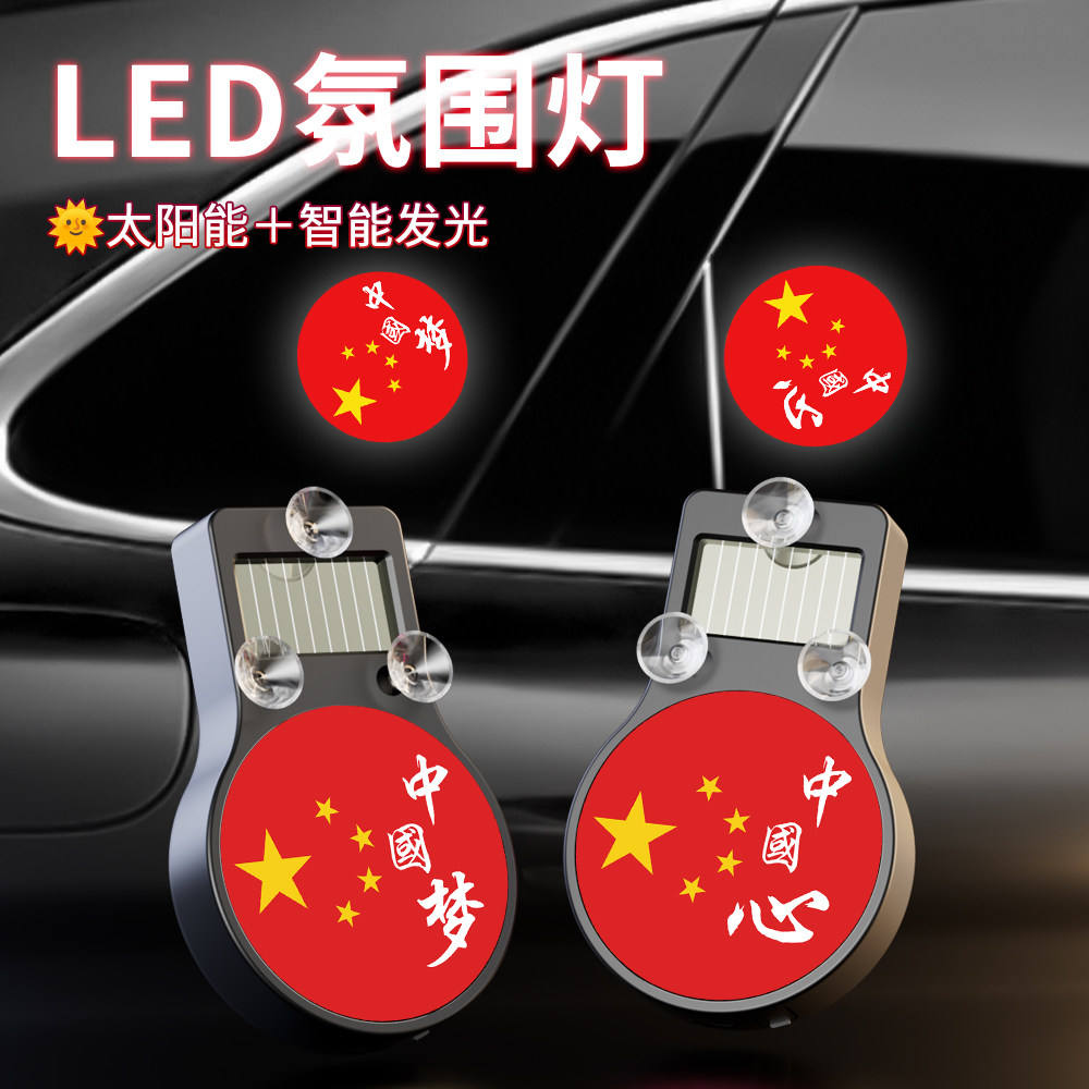 汽车太阳能LED氛围灯车载无线红旗中国梦发光车内三角窗气氛装饰