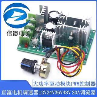 直流电机调速器12V24V36V48V 大功率驱动模块PWM控制器 20A调流器