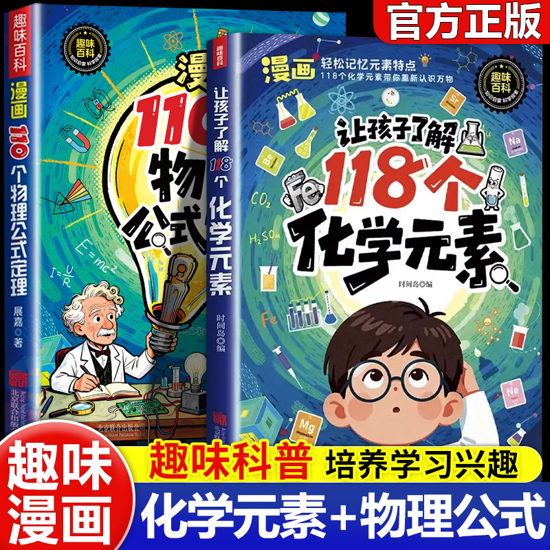 漫画118个化学元素110个物理公式