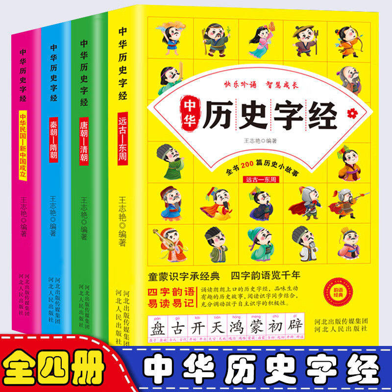 中华历史字经全4册彩图注音版远古-东周秦朝隋朝唐朝清朝中华民国到新中国成立童蒙识字承经典四字韵语览易读记小学生阅读课外书籍