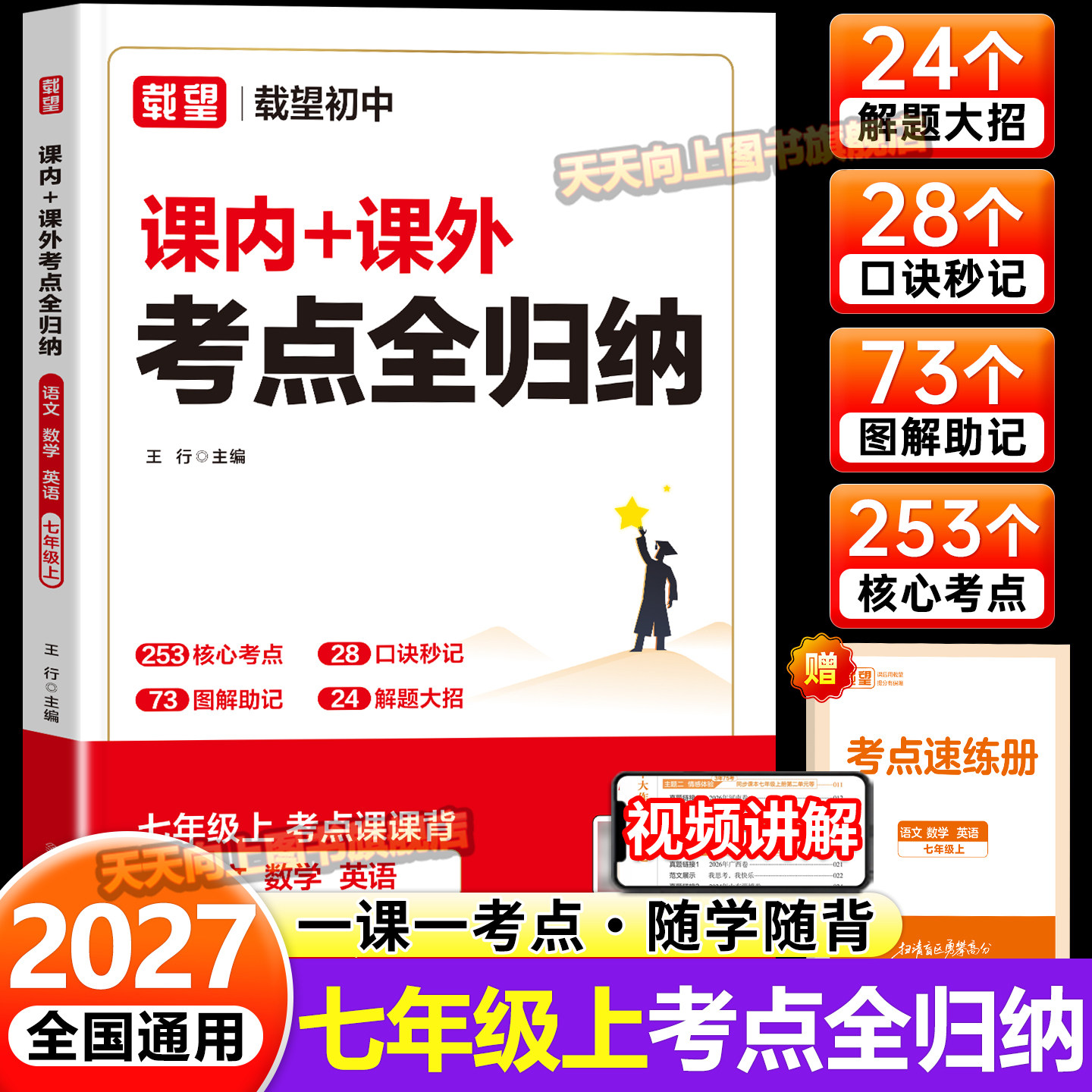 2026新版载望七年级上册课内课外考点全归纳语文数学英语三科合一人教版同步教材考点课课背初一核心考点归类复习知识梳理图解助记