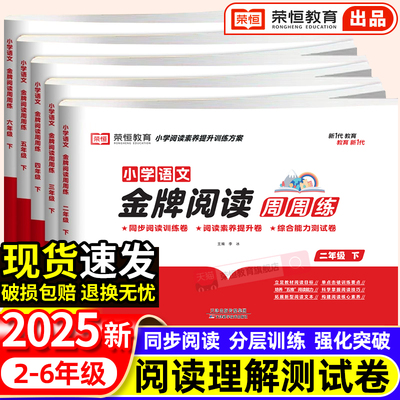 荣恒小学语文金牌阅读周周练